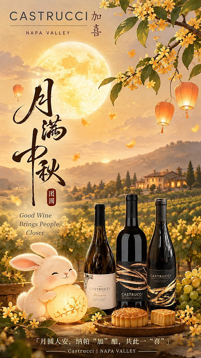 将这张月满中秋海报调整为与上一张餐酒搭配海报完全相同的尺寸比例（9:16竖版，1080x1920），画面内容保持完整不变，底部落款格式统一为「Castrucci｜NAPA VALLEY」，两侧带细横线装饰，与参考图落款格式一致。其余所有元素（月亮、酒庄、兔子、三瓶酒、月饼、桂花、孔明灯、主标题月满中秋、英文小字Good Wine Brings People Closer、底部中文标语等）均保持原样不变，仅调整整体构图比例使画面适配9:16竖版尺寸，元素布局自然协调。