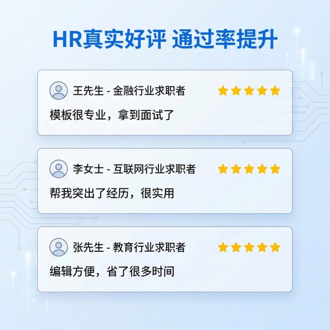 [主图主题] 用户真实好评展示；[氛围/风格] 简约商务科技感，真实可信；[画面元素] 画面分三行排列三张真实用户评价截图卡片，卡片风格简洁，每条好评来自不同行业求职者，背景浅蓝渐变干净留白；[配色色预览效果