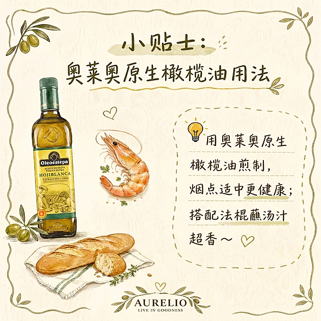 把这张小贴士海报里，原来左边位置的手绘橄榄油瓶子换成新的橄榄油瓶子图片，保持整体的手绘水彩风格，保留全部文字、大虾和法棍等其他内容不变，调整光影和整体风格让融合自然