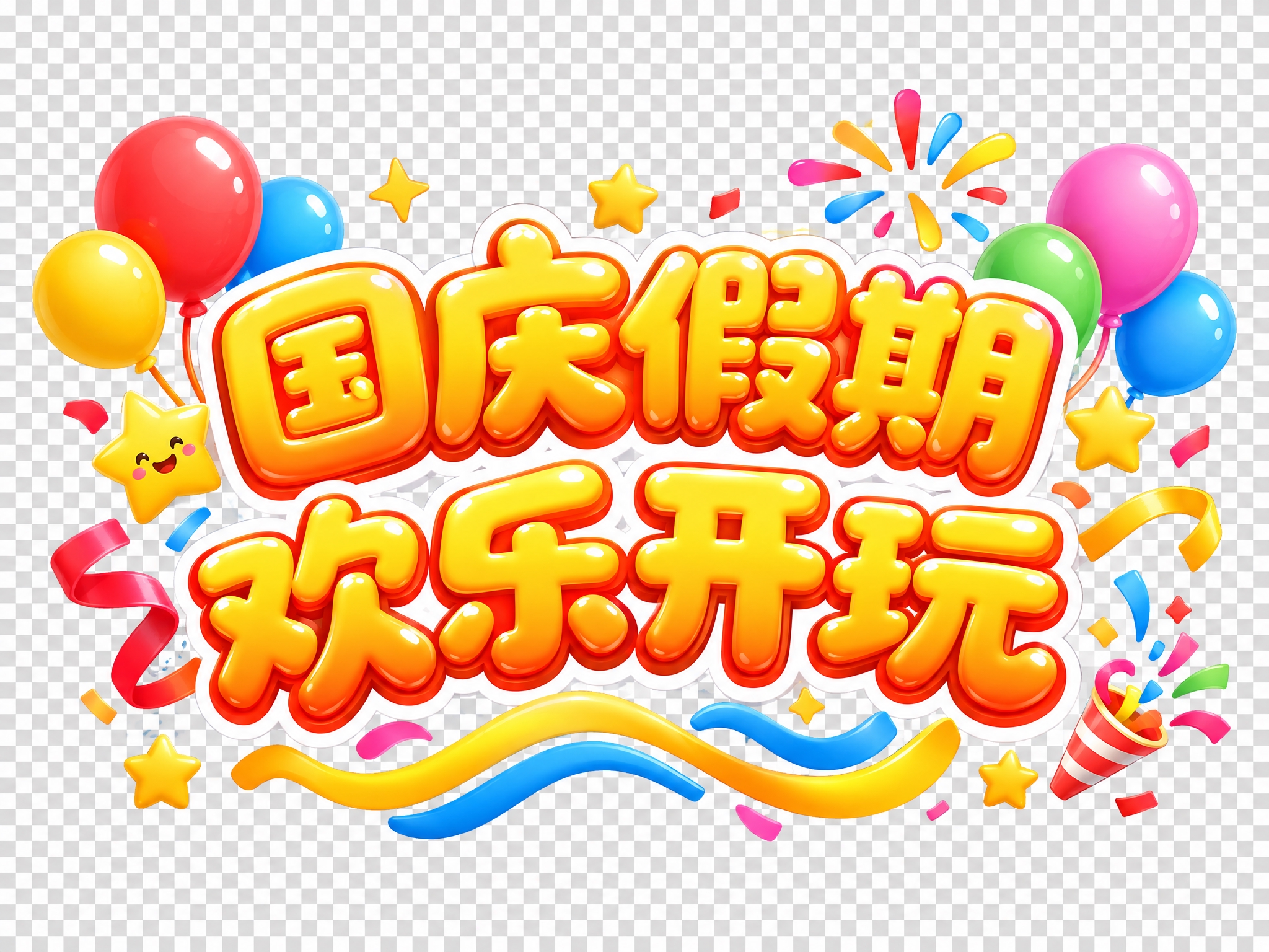 直播贴片大标题文字设计，内容为"国庆假期 欢乐开玩"，字体圆润… - 图片创意预览