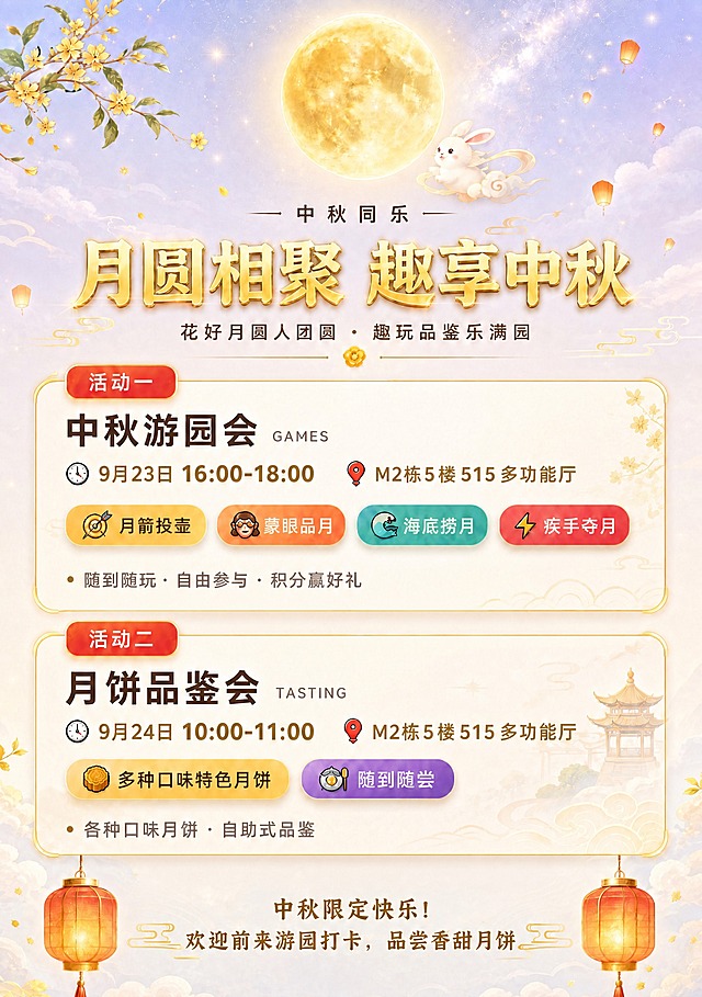 修改海报底部的引导文字并调整位置：
1. 将底部文字"欢迎大家在对应时段前来游玩、品尝月饼"替换为"中秋限定快乐！欢迎前来游园打卡，品尝香甜月饼"
2. 将这段文字整体向下移动，位置更靠下，放在两个灯笼之间更底部的位置，与灯笼底部更接近
3. 保持文字的字体风格、金色配色和两侧云纹装饰不变
4. 其余所有元素、文案、排版、整体浅色调风格和中秋元素全部保持不变