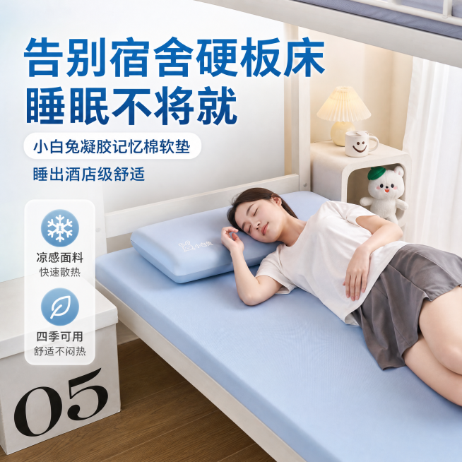 淘宝电商主图，商品为小白兔凝胶记忆棉软垫，主标题文字：告别宿舍硬板床，睡眠不将就，副标题文字：小白兔凝胶记忆棉软垫，睡出酒店级舒适，卖点文字：凉感面料｜快速散热 四季可用，画面展示记忆棉软垫铺在宿舍下预览效果