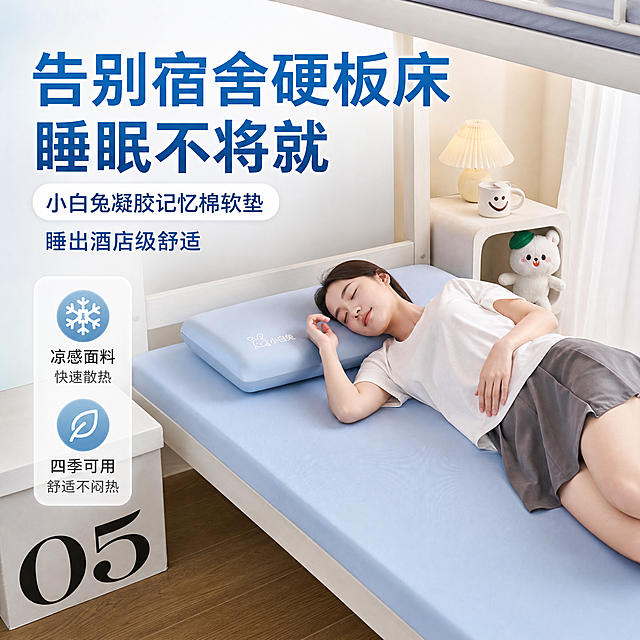淘宝电商主图，商品为小白兔凝胶记忆棉软垫，主标题文字：告别宿舍硬板床，睡眠不将就，副标题文字：小白兔凝胶记忆棉软垫，睡出酒店级舒适，卖点文字：凉感面料｜快速散热 四季可用，画面展示记忆棉软垫铺在宿舍下铺，简约清新风格，符合淘宝平台商品主图设计