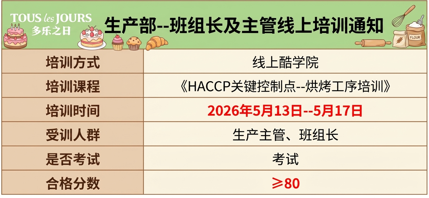 美化这张培训通知表格图片，在左上角logo旁边添加可爱的蛋糕烘焙元素装饰，保持所有表格内容和文字不变，优化整体美观度预览效果