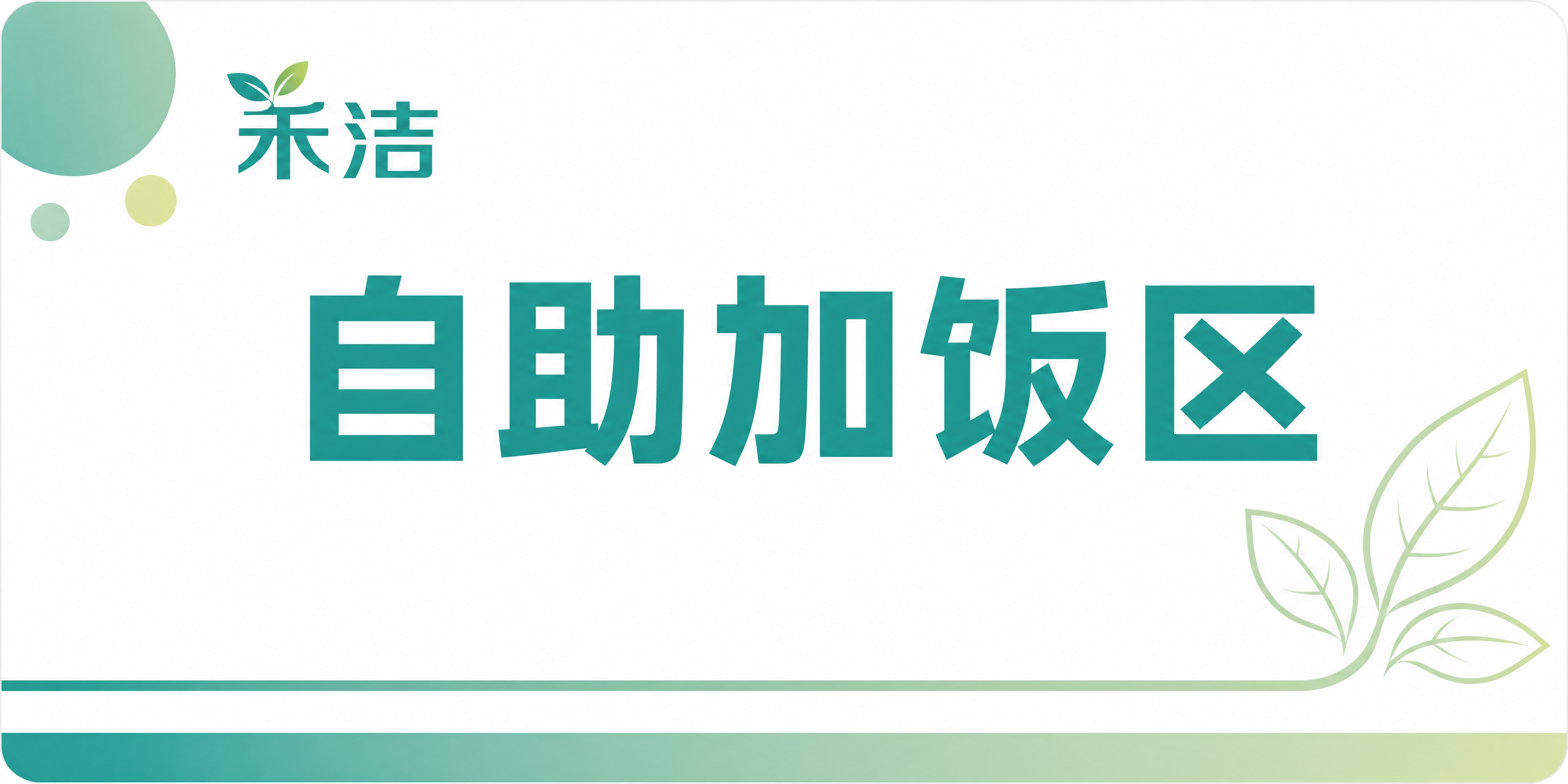 重新设计一块400*200mm的餐饮标识牌，风格参考禾洁智慧餐… - 图片创意预览