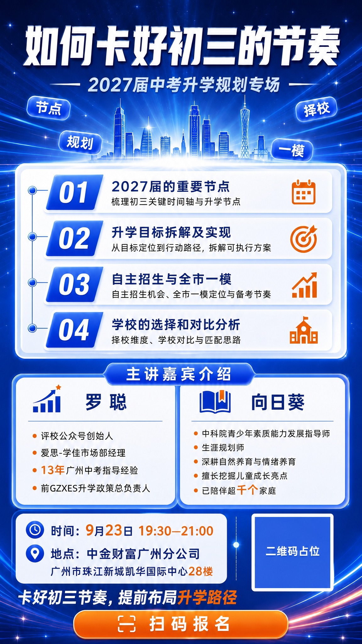 基于参考图修改这张竖版9:16的中考升学规划讲座海报。 【修改… - 图片创意预览