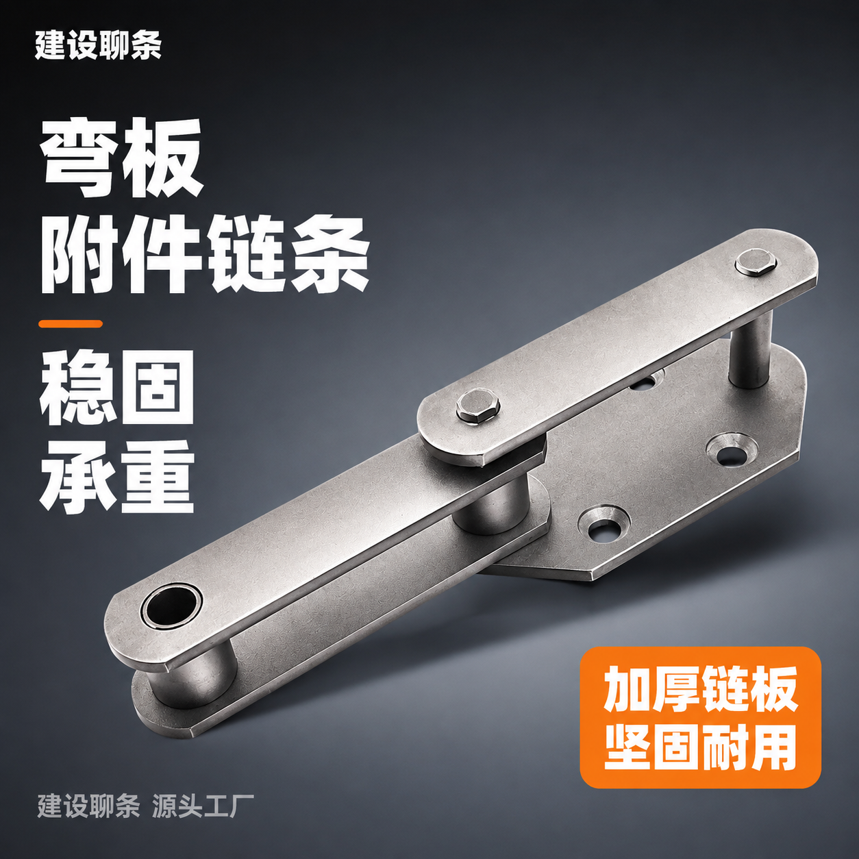 [主图-3] 主题：带附件弯板链条首图，突出稳固结构与承重能力… - 图片创意预览