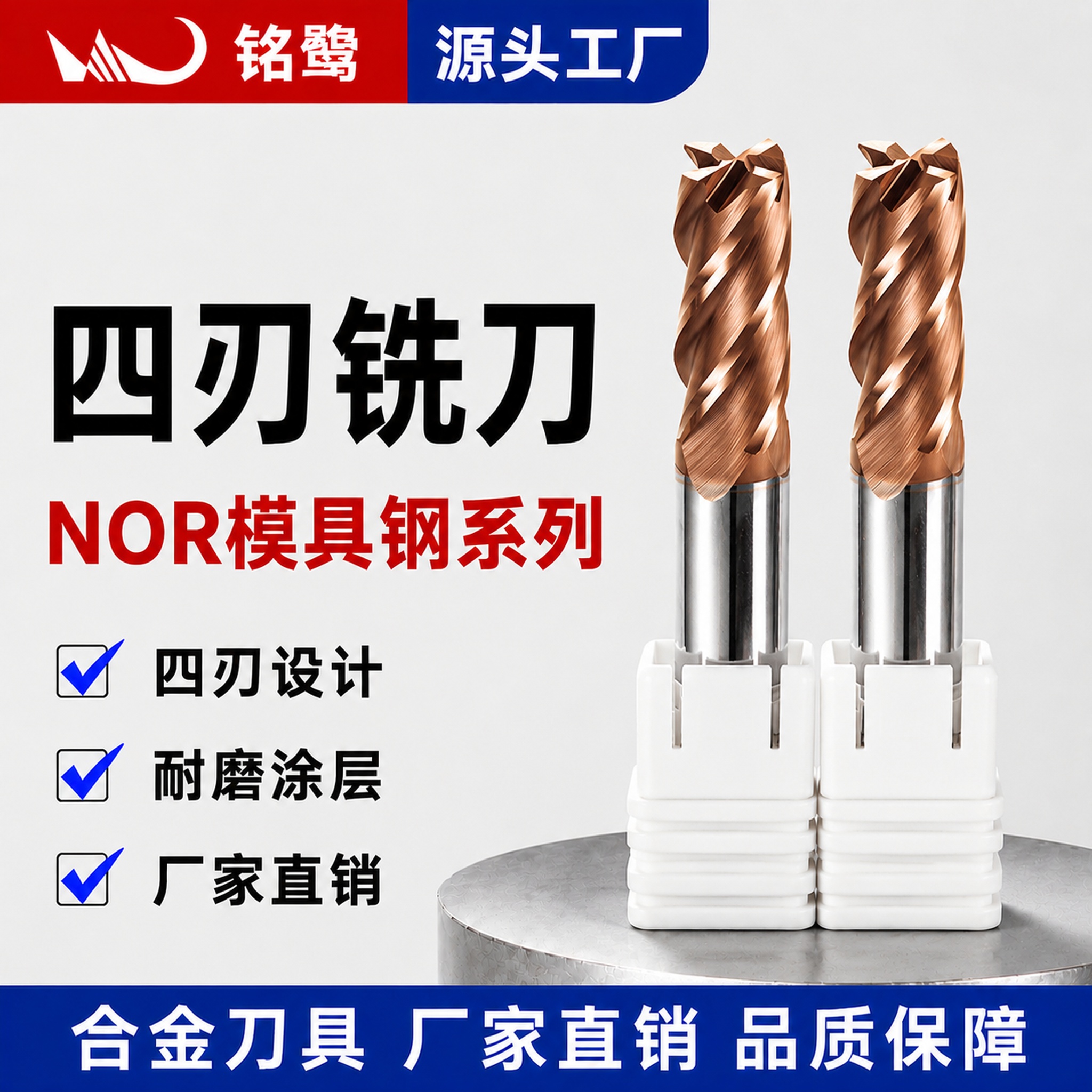 [单张主图] 四刃铣刀 NOR模具钢系列，双支装，爆款促销感主… - 图片创意预览