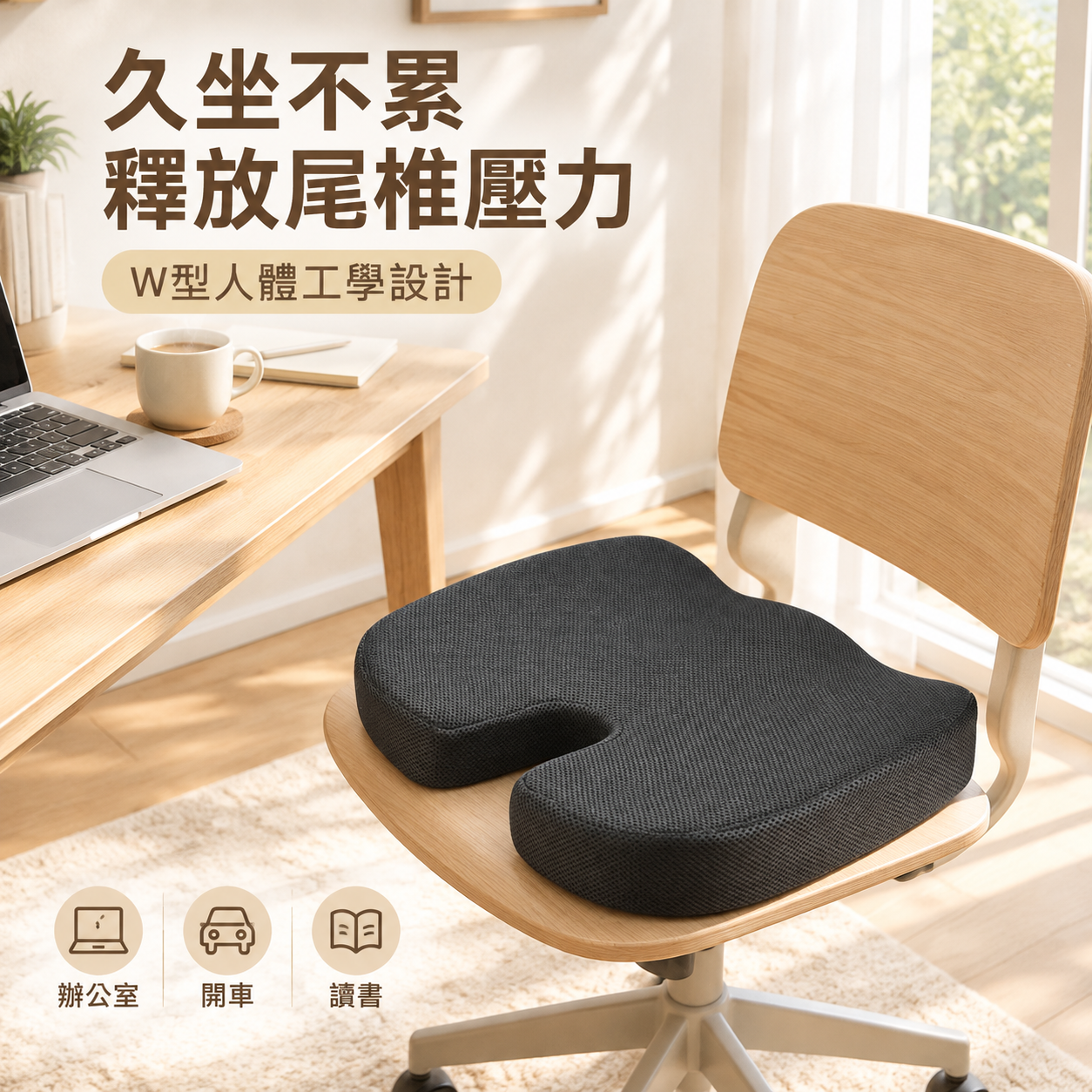 [主圖-2] 場景圖，展示坐墊在真實居家辦公場景中的使用狀態。… - 图片创意预览