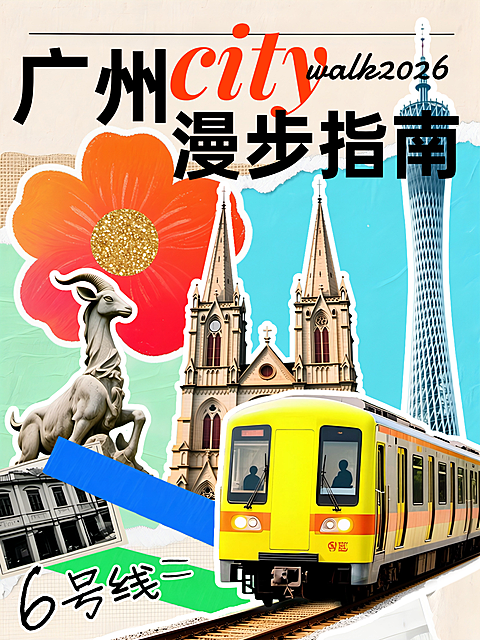 小红书广州city城市漫步指南拼贴风格主题海报