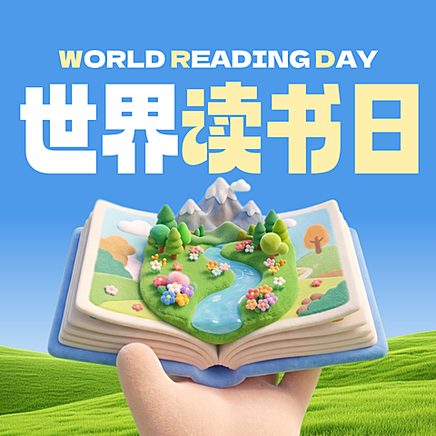 世界读书日节日宣传教育祝福可爱毛绒3D微信公众号次图