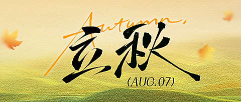立秋节气祝福肌理感温馨感公众号首图
