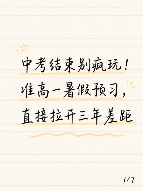 小红书笔记封面，简约清新老师笔记风格，浅米色横线笔记纸背景，手写钢笔风字体，主标题：「中考结束别疯玩！准高一暑假预习，直接拉开三年差距」，主标题居中，手写钢笔字，字号醒目。右下角标注页码：1/7，字体预览效果