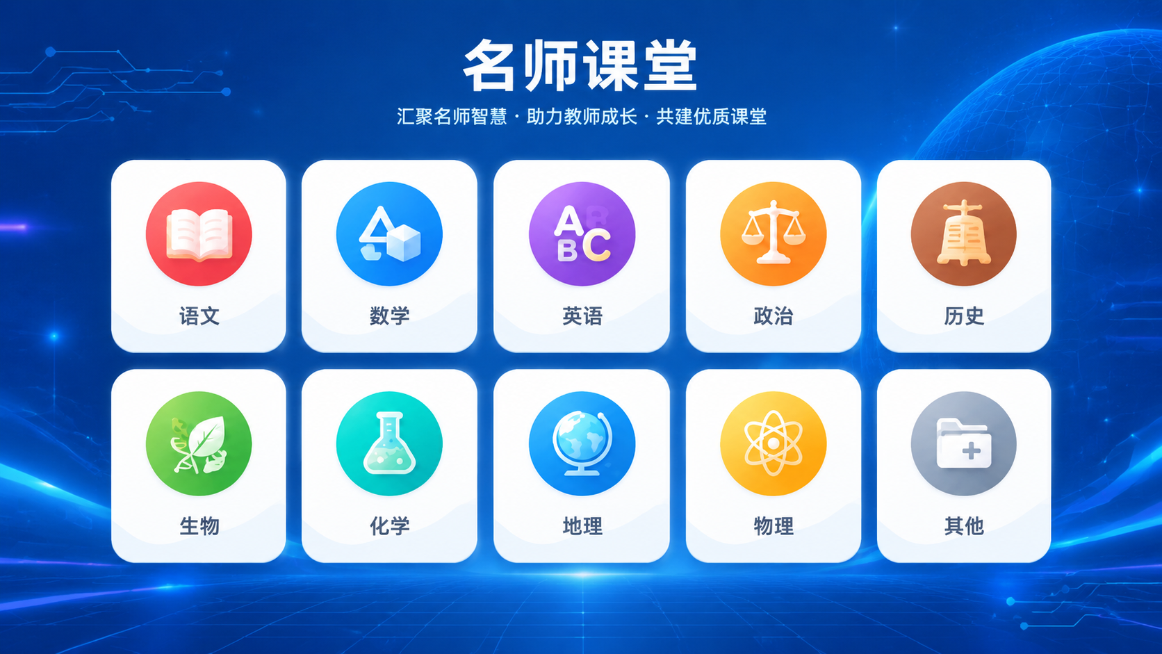 保持图中10个学科图标（语文、数学、英语、政治、历史、生物、化… - 图片创意预览