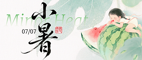 小暑二十四节气祝福清新水彩风手机宣传公众号首图