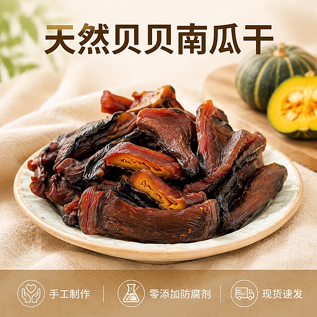 [主图-5] 贝贝南瓜干服务承诺展示
[氛围风格] 简洁清晰信任感，促进下单转化
[画质] 商业摄影质感、光线柔和通透、产品清晰真实、画面干净高级
[元素] 整盘贝贝南瓜干铺满画面中心，新鲜贝贝南瓜点缀在角落，整体画面干净突出产品，下方留出空间放置服务承诺。保持贝贝南瓜干外观、物理结构、材质质感、颜色与输入产品图绝对一致，杜绝任何变形和色差，精细化处理。商品主体占比约65%，底部文案区域不挤压产品
[光影] 均匀柔和自然光，产品清晰突出，整体明暗舒适
[配色] 主色调为暖棕自然色，文字区域采用半透明浅棕底，保证文字清晰
[视角构图] 中心平视构图，产品完整展示，底部预留文案空间
[文字版式] 顶部大字文案"天然贝贝南瓜干"，深棕色粗体，底部半透明通栏横向排列三个服务卖点：左"手工制作"，中"零添加防腐剂"，右"现货速发"，每个卖点之间留空均匀，白色文字清晰可读，不遮挡产品主体
[输出要求] 1:1 比例，文字清晰锐利，画面超高清商业摄影质感
[负向提示词] 变形，文字错乱，产品图模糊，背景杂乱，水印，电商平台Logo