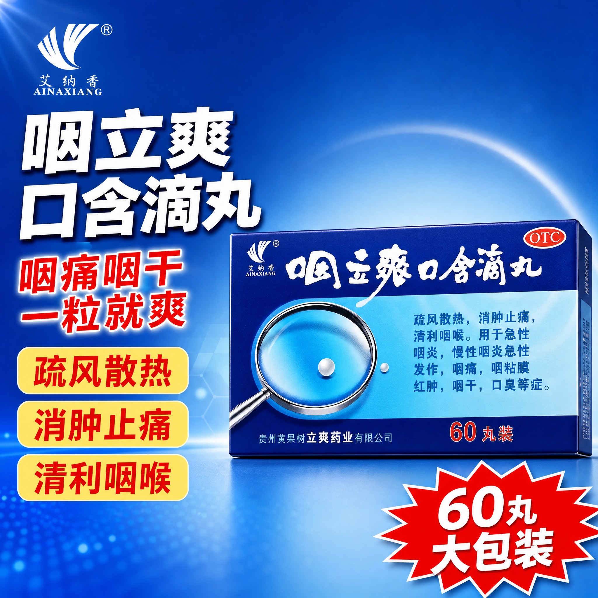 [主图-1] 拼多多风格咽立爽口含滴丸首图，主打咽痛咽干快速缓… - 图片创意预览