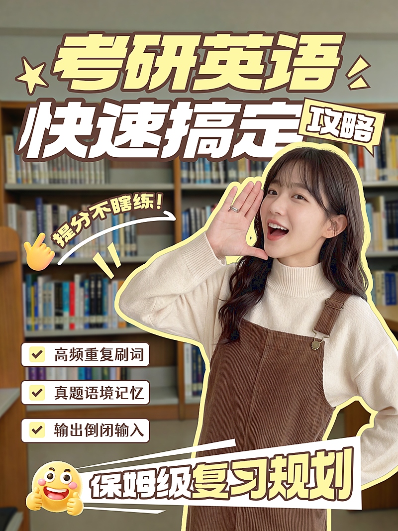 考研英语复习知识分享攻略指南人像小红书封面