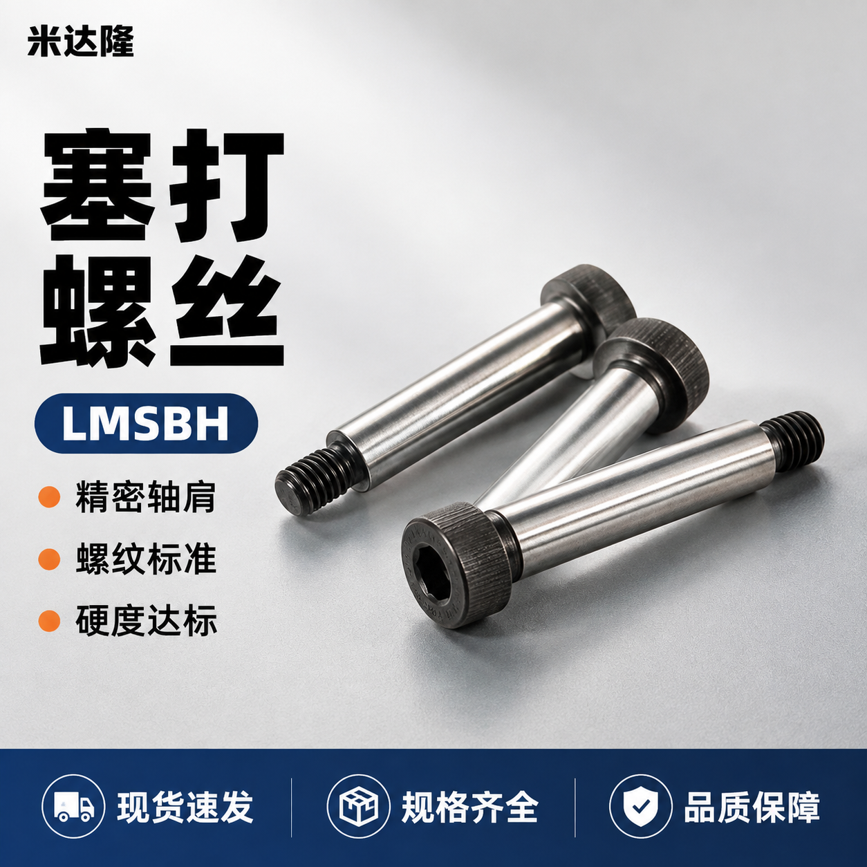 [单张主图] 米达隆塞打螺丝 型号LMSBH 爆款促销感主图… - 图片创意预览