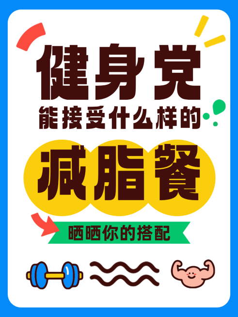 减脂餐预览效果