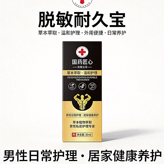 设计类型：写实

设计风格：清新简约


装饰元素：顶部红十字标识：以白色圆形衬托红色十字符号，作为专业感视觉符号，传递严谨、可靠的护理属性，避免医疗功效暗示，仅作品牌专业背书

色调：暖色调

氛围：温馨治愈感

文字信息：主标题（置于画面上部）

品名：脱敏耐久宝
卖卖点标签（置于主标题下方同色块）：
草本萃取 · 温和护理 · 外用便捷 · 日常养护
场景标签：（画面下部）：
男性日常护理 · 居家健康养护