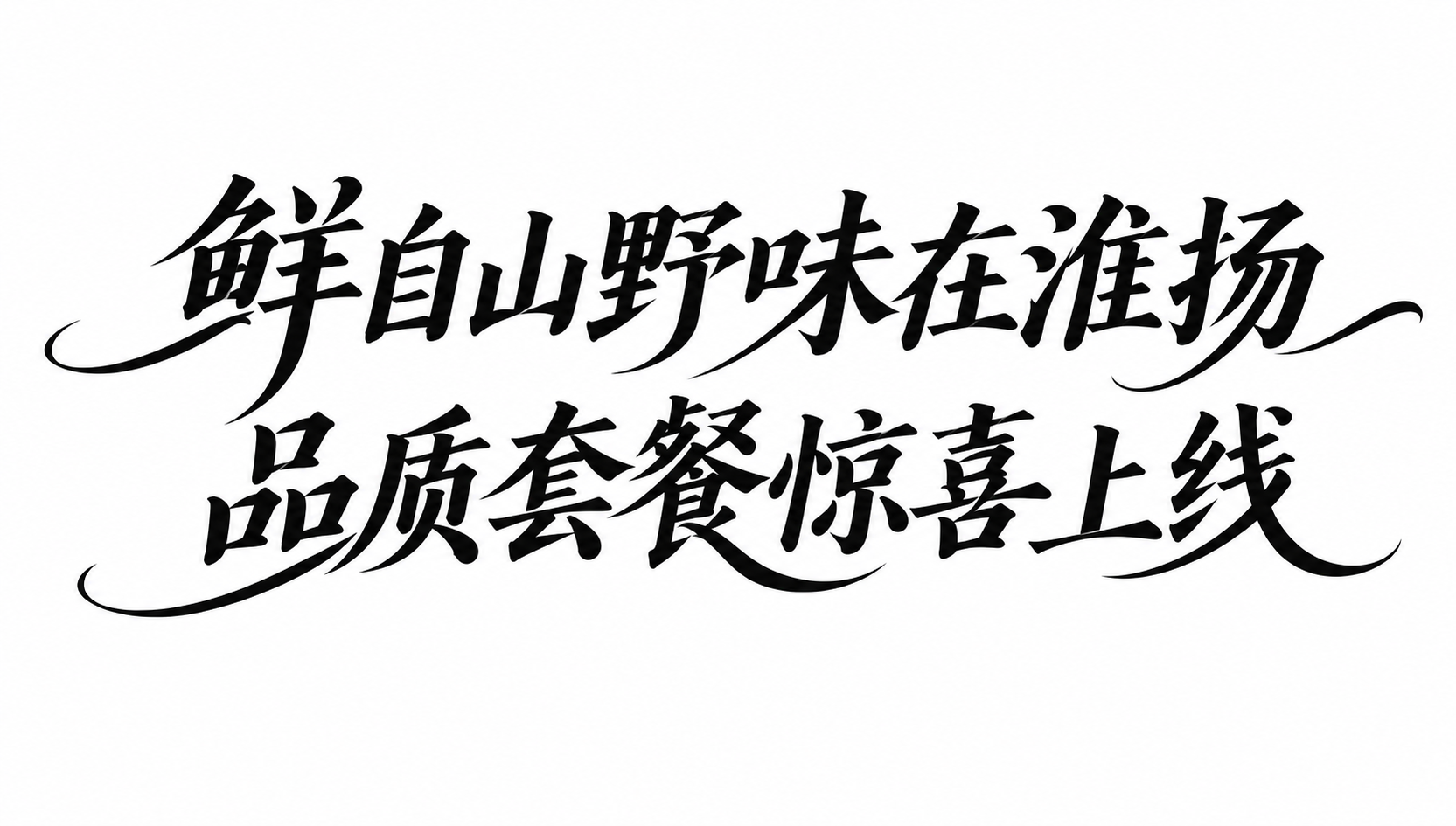 黑色字体，白色背景，干净的背景，创意宋体字体设计十四个字"鲜自… - 图片创意预览