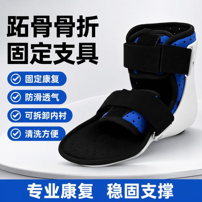 使用电商主图技能生成1张比例1:1的电商主图，适配平台为淘宝/天猫，商品为「图片1」，商品卖点为跖骨骨折，固定支具，防滑鞋底，牢固透气，可拆卸内衬，清洗方便，只要第一张首图。要求具有爆款潜质，高点击，预览效果