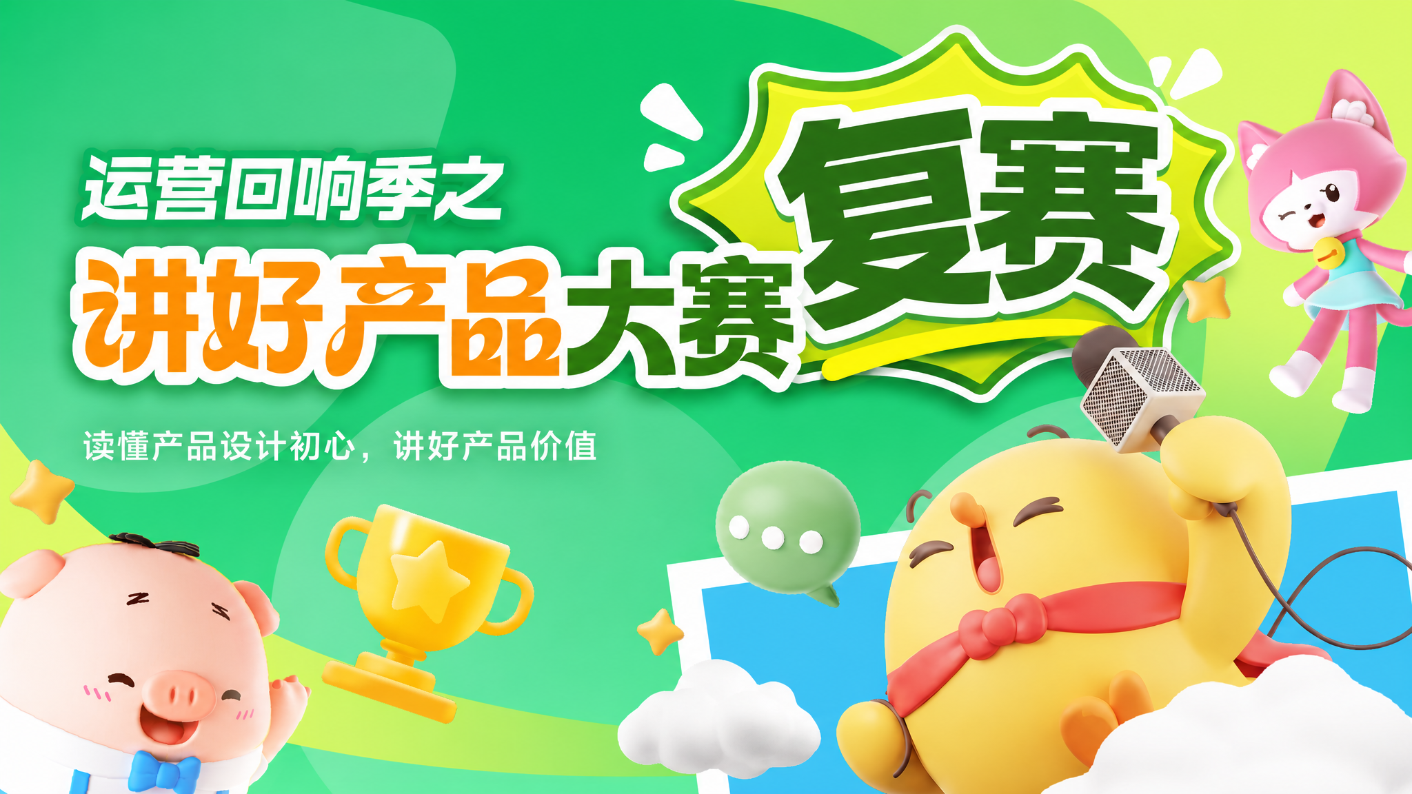 基于参考图主视觉，制作一张复赛主题海报。保留原有的3D卡通风格… - 图片创意预览