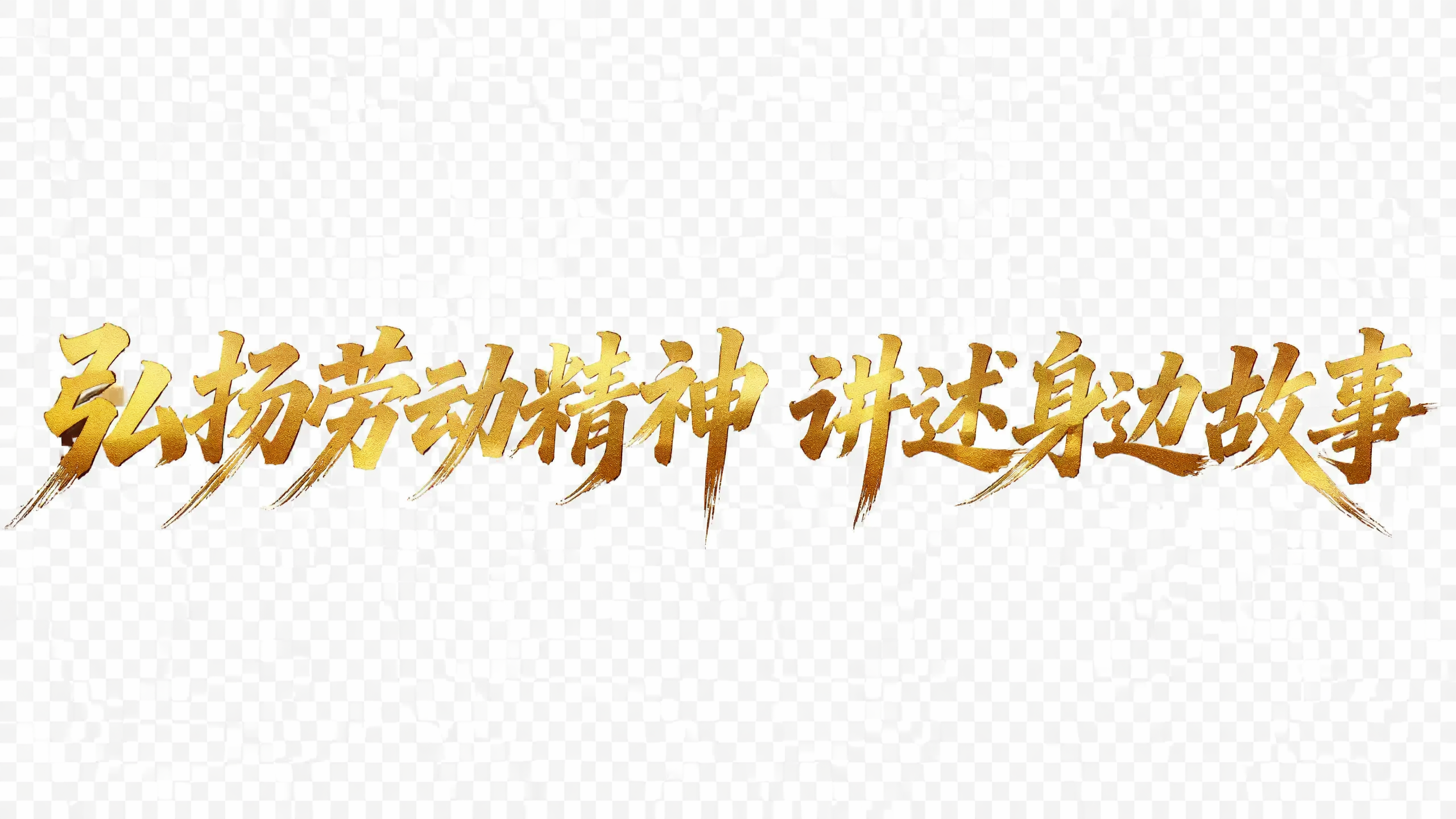 创意预览图