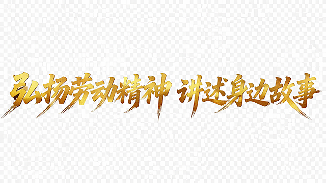透明背景。平面艺术字体设计，十个字"弘扬劳动精神 讲述身边故事"，所有文字单行横向排列，书法手写风格，字体基础为粗黑体，烫金色字体，笔画极粗，起笔末端锐利斜切，笔画带有飞白枯笔效果，部分起笔带有毛笔刷散开效果，字体向右倾斜带有动感张力，字间排布标准紧密。仅包含这十个字："弘扬劳动精神"、"讲述身边故事"，不得增加、遗漏或替换任何一个字。文字整体必须完整呈现在画面内不可被裁切，四周留有安全边距。比例16:9。