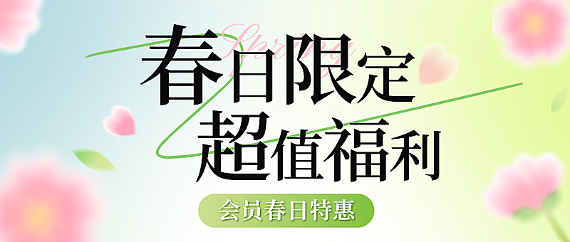 商品零售春日促销活动宣传公众号首图
