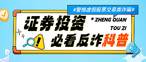 金融证券投资者教育公众号科普首图