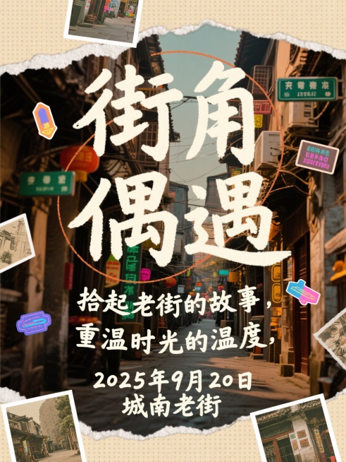 彩色半调风格，海报设计，大标题“街角偶遇”，稚嫩手写质感的字体，字体夸张且醒目，副标题“拾起老街的故事，重温时光的温度”，海报最底部小字写着“2025年9月20日 城南老街”，围绕标题字一圈，手写质感预览效果