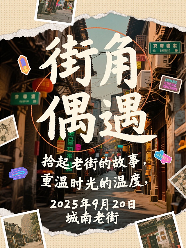 彩色半调风格，海报设计，大标题“街角偶遇”，稚嫩手写质感的字体，字体夸张且醒目，副标题“拾起老街的故事，重温时光的温度”，海报最底部小字写着“2025年9月20日 城南老街”，围绕标题字一圈，手写质感字体，背景贴了网点质感的复古街巷照片，网点，纸张撕拉的质感，有荧光色小巷标牌贴图装饰点缀。