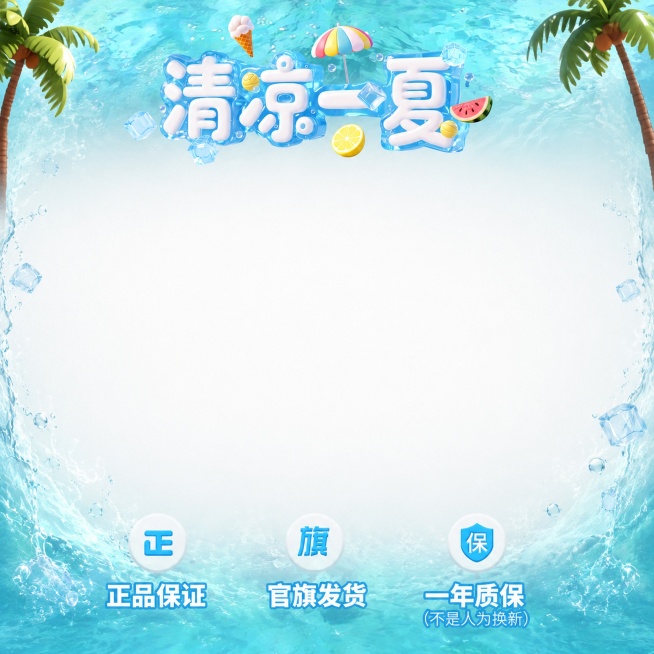 基于参考图生成一张1400*1400像素的商品边框图，保留原有的清凉一夏文字装饰和底部质保卖点文字，调整整体为正方形，保留四周的夏季冰爽水纹和椰子树背景边框预览效果