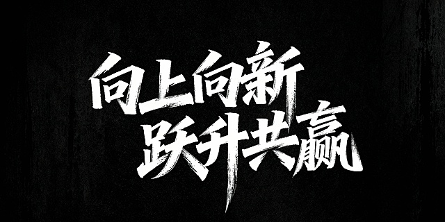 文艺手写字体“向上向新   跃升共赢”，毛笔手写风格，极强的艺术写作风格，视觉震撼，笔画增加水墨笔刷效果，笔画巧妙延长设计变形，黑底白字