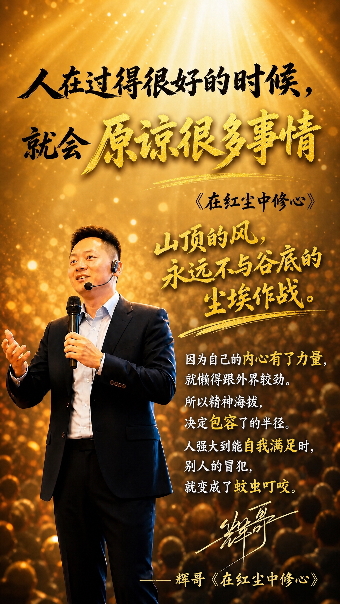 个人IP金句海报，竖版9:16，明亮温暖的暖金色调。人物必须完… - 图片创意预览