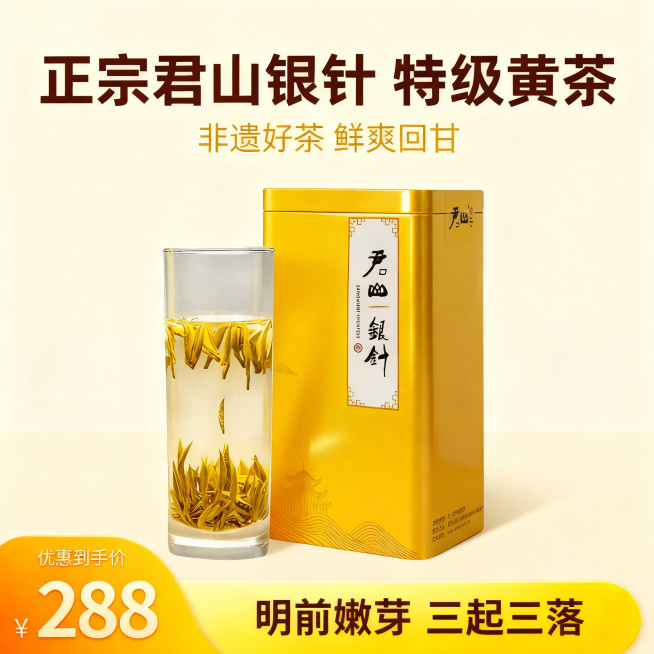 严格还原上传的产品图所有细节，产品外观与参考图完全一致，不改变包装设计、配色方案或品牌元素，保持黄色马口铁盒金属高光质感，盒面书法字体、回纹纹样、君山楼阁图案清晰完整，构图、摆放角度、产品组合形式完全预览效果
