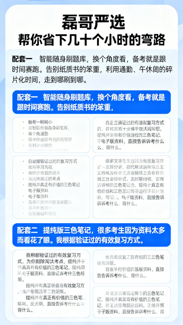 画面展示手机端刷题界面截图，以及三色笔记的内容排版截图，体现内容的专业度，顶部标题“磊哥严选 帮你省下几十个小时的弯路”，下方正文：配套一 智能随身刷题库，换个角度看，备考就是跟时间赛跑。告别纸质书的预览效果