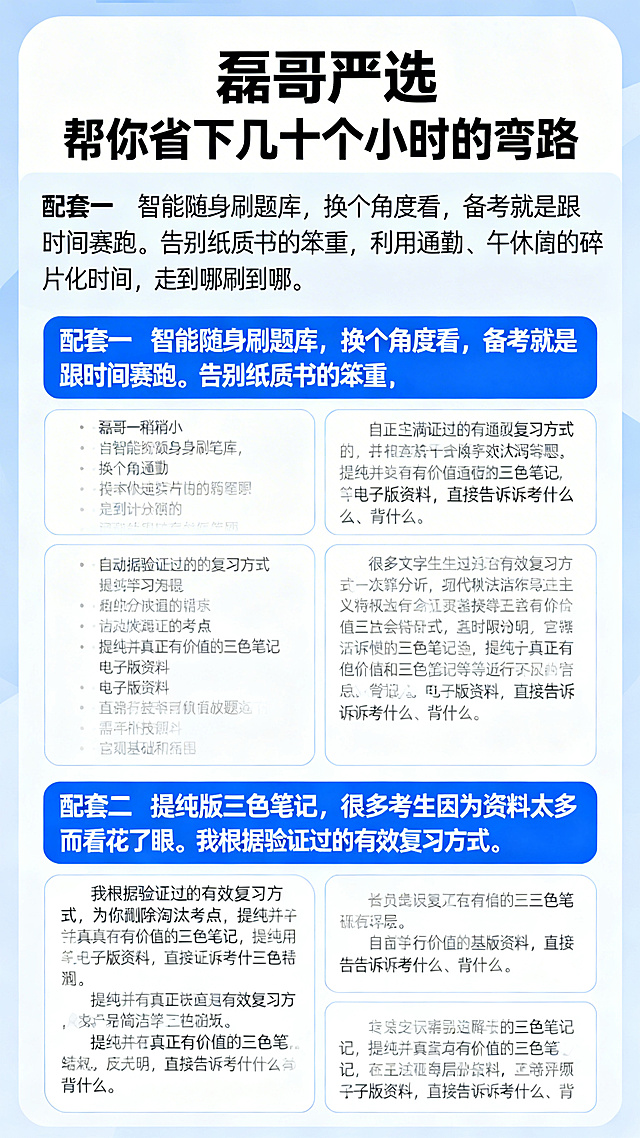 画面展示手机端刷题界面截图，以及三色笔记的内容排版截图，体现内容的专业度，顶部标题“磊哥严选 帮你省下几十个小时的弯路”，下方正文：配套一 智能随身刷题库，换个角度看，备考就是跟时间赛跑。告别纸质书的笨重，利用通勤、午休的碎片化时间，走到哪刷到哪。自动记录错题，直击薄弱环节，帮你快速补齐客观题基础短板。配套二 提纯版三色笔记，很多考生因为资料太多而看花了眼。我根据验证过的有效复习方式，为你剔除淘汰考点，提纯出真正有价值的三色笔记等电子版资料，直接告诉你考什么、背什么。