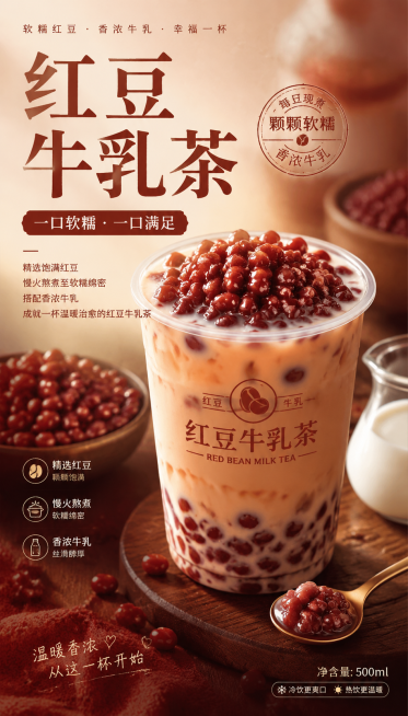 红豆牛乳茶商用海报，暖红棕色调饮品宣传海报，商业设计突出软糯红豆和牛乳香浓质感预览效果