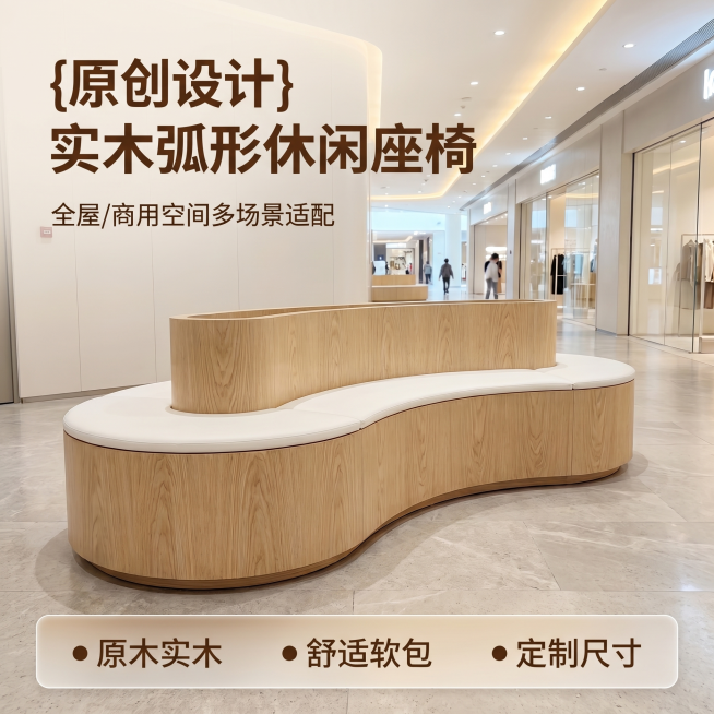 [主图 1] 实木弧形休闲座椅商场空间首图。
[氛围风格] 现代简约高级商业空间感；
[画质] 商业摄影质感、光线柔和通透、产品清晰真实、画面干净高级。
[元素] 实木弧形休闲座椅居中展示，座椅为原木预览效果