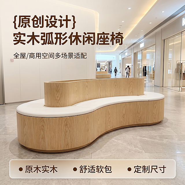 [主图 1] 实木弧形休闲座椅商场空间首图。
[氛围风格] 现代简约高级商业空间感；
[画质] 商业摄影质感、光线柔和通透、产品清晰真实、画面干净高级。
[元素] 实木弧形休闲座椅居中展示，座椅为原木浅色调实木框架搭配白色软包坐垫，保持产品外观（即物理结构、材质质感、颜色）与输入产品图绝对一致，杜绝任何变形和色差，精细化处理。商品主体占比严格控制在 60%-80% 之间，放置在现代明亮商场大堂中，空间干净通透，整体画面满屏无边框。
[光影] 商场均匀明亮的顶光为主，辅以环境漫反射，光线柔和自然，突出产品轮廓和木材纹理，高光自然不溢出，暗部有层次，整体通透不灰蒙。
[配色] 主色调原木浅木色搭配米白色软包，背景为浅米白空间色调，整体干净简洁。
[视角构图] 四分之三平视角度，产品为视觉中心，前中后景分层，景深适中，产品轮廓完整不裁切。
[文字版式] 左上负空间左对齐留安全边距，主副标题两行不遮挡产品主体。主标题 “{原创设计} 实木弧形休闲座椅” 深木色最大号粗体无衬线；副标题 “全屋/商用空间多场景适配” 约半高，同色系略浅。底部通栏半透明渐变蒙层均分三列，列内左对齐：列一「● 原木实木」 列二「● 舒适软包」列三「● 定制尺寸」，文字深木色与浅色背景形成强对比，现代简约无衬线字体。
[比例分辨率] 1:1 比例，2k 分辨率，文字清晰锐利，超高清画质。
[负向提示词] 变形，水印，文字错乱，产品图模糊，背景杂乱，牛皮癣广告，文字遮挡主体，色差