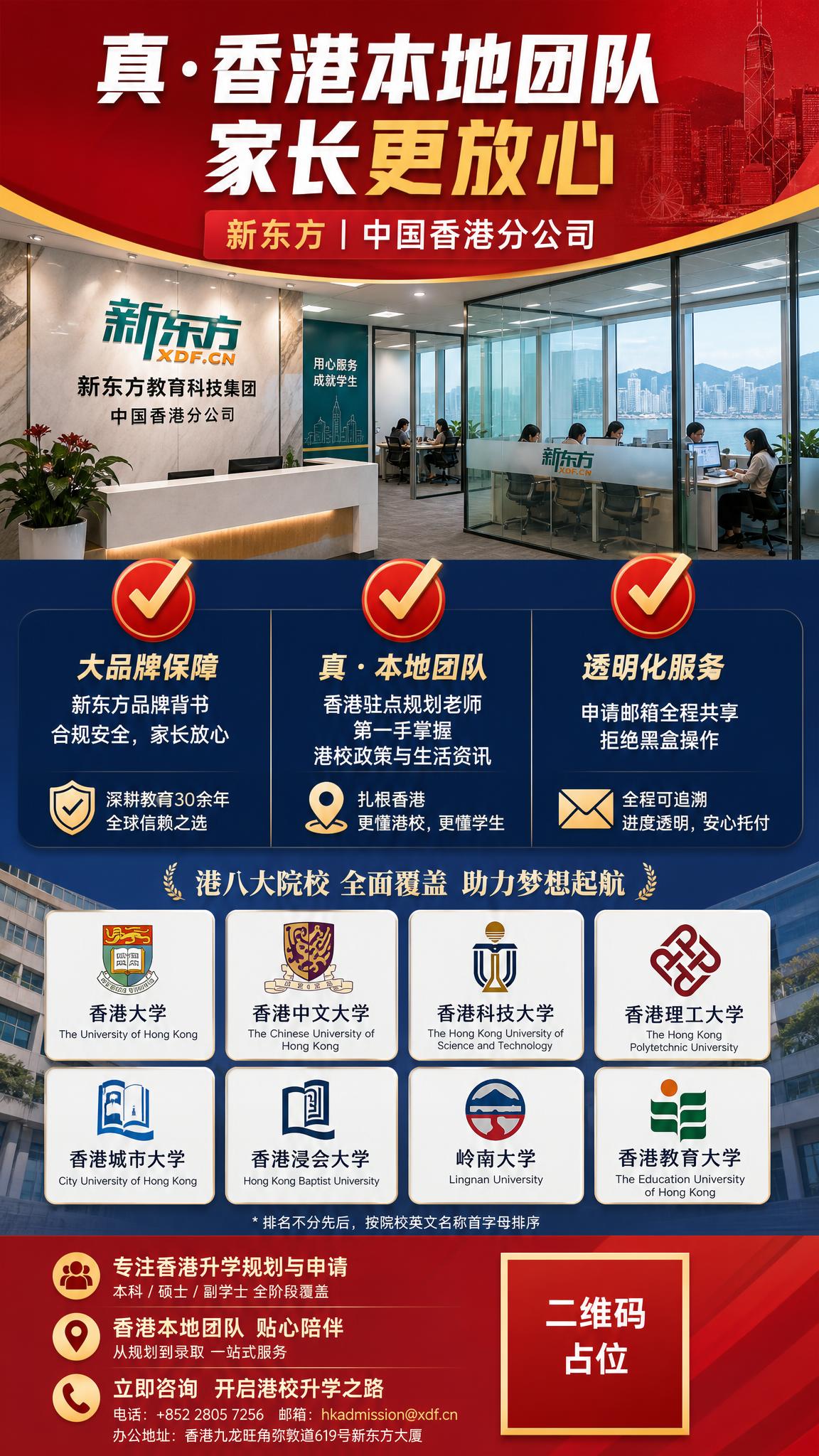 新东方香港本地团队背书海报，竖版9:16，专业可信风格。顶部大… - 图片创意预览