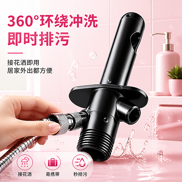 [主图-1] 花洒转接式私处冲洗器 首图产品识别与购买欲，一眼看懂产品类型，建立干净实用值得买的第一印象。
[统一基调] 拼多多风格，大字直白，性价比感，洁净明亮，主标题粗黑大字，辅助字缩小50%以上，强调色用玫粉色，背景主色为柔和粉色渐变，整体浴室洁净氛围。
[画面] 产品居中偏右，占画面约65%，黑色金属质感冲洗器完整展示，角度为45度斜侧视，能同时看到顶部出水孔、侧面排污口、底部螺纹接口和侧边花洒接口。背景为粉色系现代浴室场景，柔和粉色瓷砖墙面，前景有透明水滴飞溅效果，左下角有一只手正在将花洒软管拧入产品侧接口的动作示意，手部自然不遮挡主体。左上角大标题区留白充足。
[光影质感] 商业摄影质感，主光从左上方打来，产品表面有清晰高光反射，黑色金属质感真实，水滴晶莹剔透，浴室场景光线明亮柔和，产品自然融入场景无悬浮感，底部有柔和接触阴影。
[配色] 背景主色为柔和粉色渐变（浅粉到樱花粉），标题字色为深玫粉色，辅助文字深灰色，强调色玫粉色，产品保持原图黑色金属质感不变，场景色为环境色不抢主体。
[文字版式] 左上角主标题粗黑大字「360°环绕冲洗 即时排污」，副标题两行「接花洒即用 居家外出都方便」，底部三个小图标加短词分别是「接花洒」「易携带」「秒排污」。文字放在负空间不遮挡产品主体。
[输出要求] 1:1正方形，2048x2048，文字清晰可读，产品清晰不变形，无错字，无水印，无平台Logo，无多余手指畸形，产品结构完整不穿模。