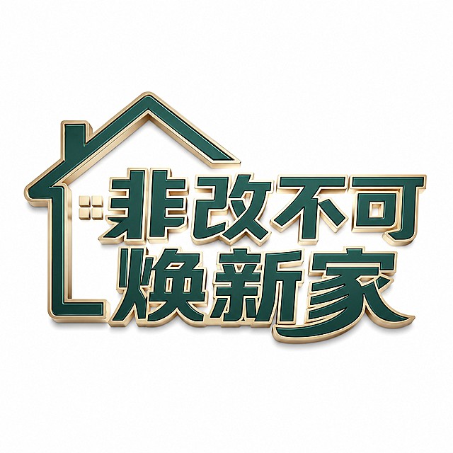 干净的纯白色背景。3D艺术字体设计，"非改不可焕新家"，包含文字和图形组合，现代简约商务风格，几何化无衬线字体，圆润笔画几何切割处理，深绿色主体文字搭配浅金色描边，左侧搭配简约房屋轮廓图形装饰，文字与图形组合成logo整体构图。仅包含七个字："非"、"改"、"不"、"可"、"焕"、"新"、"家"，不得增加、遗漏或替换任何一个字。文字整体必须完整呈现在画面内不可被裁切，四周留有安全边距。比例1:1。