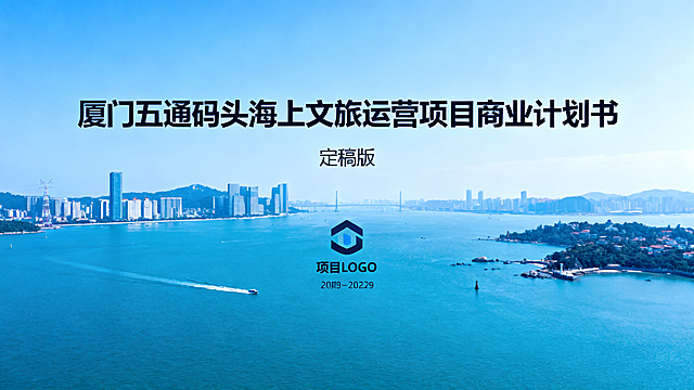 PPT封面页，蓝色简约商务风格，使用厦门海景图作为背景，顶部显示大标题"厦门五通码头海上文旅运营项目商业计划书"，标题下方标注"定稿版"，预留项目LOGO位置，底部标注日期，整体干净简洁，商务质感。