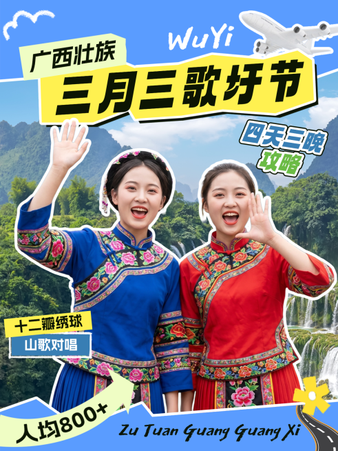 壮族三月三歌圩节歌婆节旅游攻略小红书封面预览效果