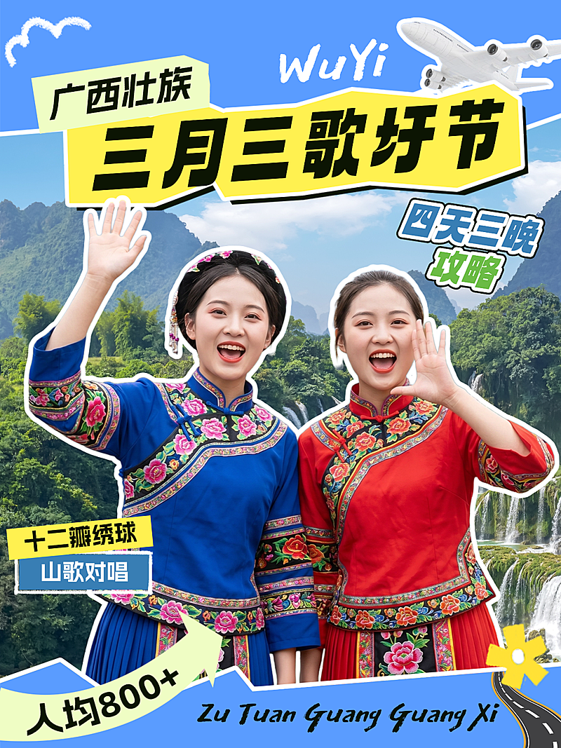 壮族三月三歌圩节歌婆节旅游攻略小红书封面