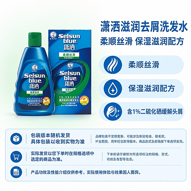 复刻参考图的固定版式，制作1:1电商单品主图。版式结构：左侧商品展示区，右上商品名称+属性副标题，右侧三个浅蓝圆角属性栏（自上而下排列，每个左侧有蓝色圆形图标），底部三行浅蓝圆角固定说明框。右侧及底部固定使用蓝白配色，模块位置、尺寸、间距、字体、字号、字重、颜色、行距、对齐方式完全沿用母版。画布四周无任何外框、描边、红框、箭头或辅助线，背景自然铺满四边，左上角保持干净浅色留白。

【主体商品】使用提供的曼秀雷敦Selsun blue潇洒柔顺丝滑洗发水商品原图（绿盖款，瓶+盒组合），完整保留原图中商品的轮廓、长宽比例、角度、透视、包装印刷文字、商标、图案、颜色、材质及附件，不重新绘制、不改变形状、不旋转、不镜像、不拉伸、不增减部件、不重新调色打光。仅去除原图外围背景，将完整主体作为一个图层整体等比缩放和平移。

【主体定位】以右侧自上而下第三条属性栏（最下方浅蓝圆角栏）的外轮廓下边缘作为主体落地基线，商品整组真实实物底边与该基线齐平。横向位于左侧商品区水平中心。主体上方允许留白，不得为填满高度而拉长或上移主体。放不下时整组等比缩小，不裁切。

【背景渐变】在主体下层、左侧商品展示区范围内，制作大面积柔和浅色渐变，从主体背后向左延伸至画布左边缘，向右延伸至左右分栏间隙并自然淡出，纵向贯穿整个商品展示区。从商品包装的绿色主色提取高明度低饱和的淡绿色调，大半径长距离平滑过渡，中心浅淡，向外逐级减淡至近白，无硬边、无色带、无轮廓发光、无真实烟雾纹理。渐变不覆盖或染色商品。

【阴影】主体下层添加轻薄自然的接地阴影，阴影不参与主体底边对齐计算。

【外部文案（全部来自商品原图，逐字核对，无依据则留空）】
- 商品名称：潇洒滋润去屑洗发水
- 属性副标题：柔顺丝滑 保湿滋润配方
- 卖点一（第一条属性栏，配头发丝滑类图标）：柔顺丝滑
- 卖点二（第二条属性栏，配水滴/保湿类图标）：保湿滋润配方
- 卖点三（第三条属性栏，配头发类图标）：含1%二硫化硒缓解头屑
  （若单条文字过长无法完整放入固定槽位且不能缩小字体，则该项留空）

【底部三行固定说明（完整逐字显示）】
第一行（包装箱图标，左右分栏）：
  左侧两行："包装版本随机发货" / "具体包装以收到实物为准"
  右侧："品牌包装不定期更新，可能涉及新旧包装、联名款、IP主题款、周年纪念款等版本。商品款式及规格按下单选项发货。"
第二行（购物车图标，左右分栏）：
  左侧："实际发货以您下单时在规格选项中选定的商品为准。"
  右侧："下单前请仔细核对所选项标注的规格、款式、功效及香型等信息。"
第三行（文档图标，通栏）：
  "产品功效及性能介绍仅供参考，实际使用体验与效果因人而异。"

【严格禁止】不得重新绘制商品、不得改变商品比例角度、不得替换包装文字、不得编造文案、不得添加外框红框箭头、不得使用参考图中的曼秀雷敦润唇霜商品及文案。